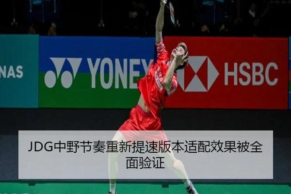 JDG中野节奏重新提速版本适配效果被全面验证